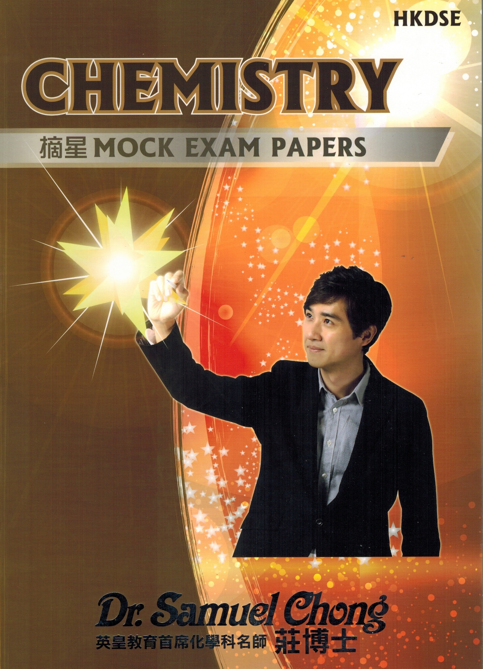 HKDSE Chemistry 擇星 Mock Exam Papers
