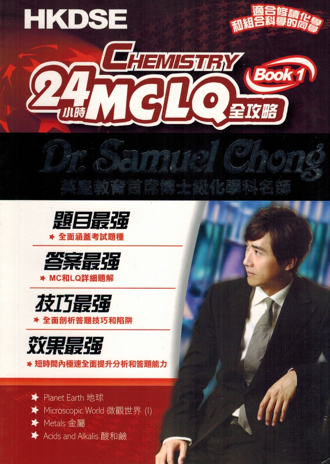 HKDSE Chemistry 24小時 MCLQ 全攻略 Book 1