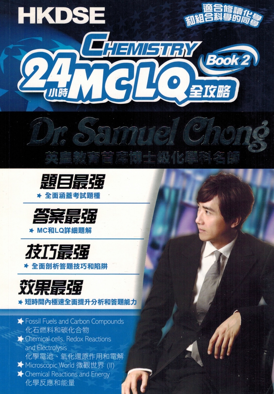 HKDSE Chemistry 24小時 MCLQ 全攻略 Book 2