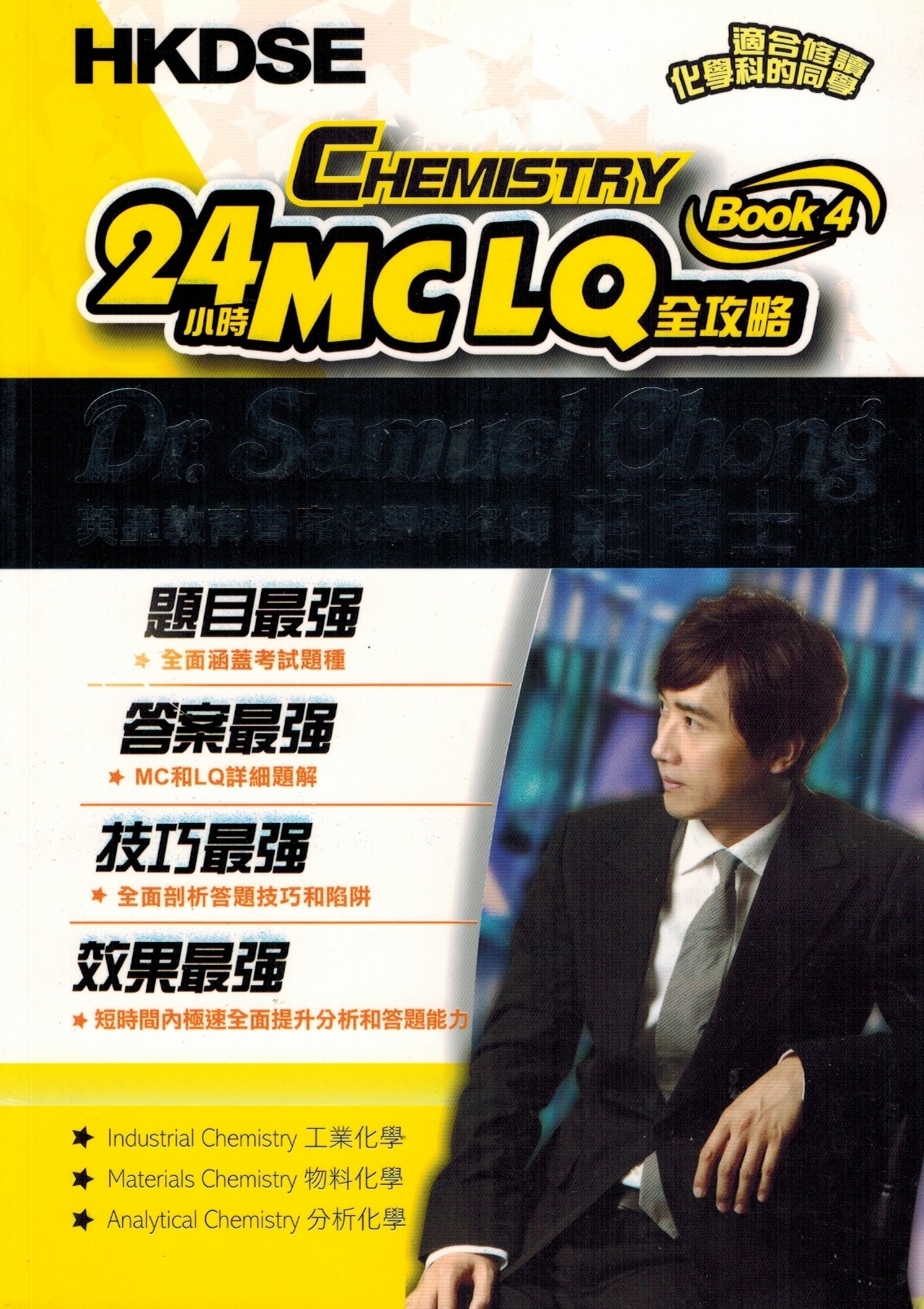 HKDSE Chemistry 24小時 MCLQ 全攻略 Book 4
