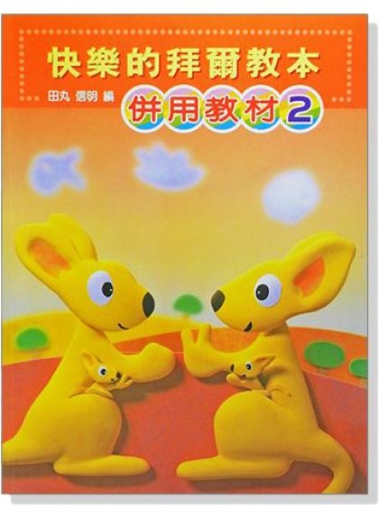 鋼琴教材 快樂的拜爾教本【2】【3】【4】併用教材 新編彩色版 P479/P480/P481