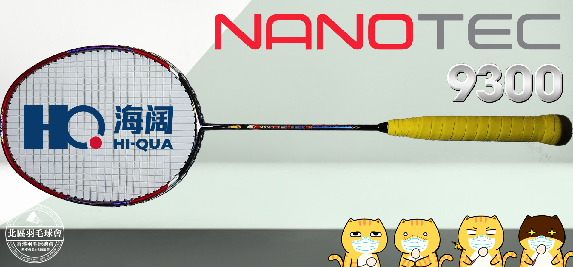 hiqua,羽毛球,badminton,shuttlecock,必達羽毛球專門店,cyf,rsl,supreme,紅hiqua,e78,hongkong,香港,羽毛球批發,雙打聯賽,香港羽毛球總會,nanotec9300,yonex