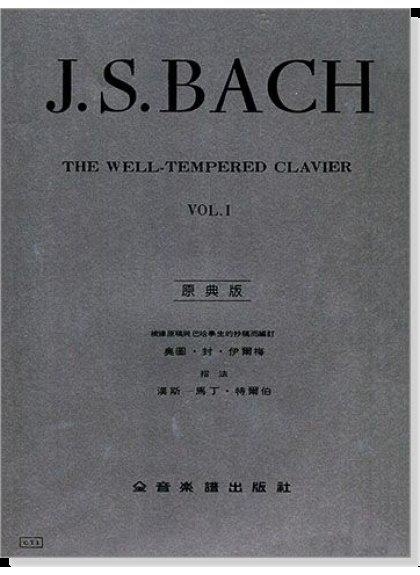 鋼琴譜 巴哈【原典版】十二平均律 第一冊/第二冊 (Y1/Y2)