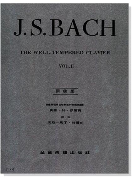鋼琴譜 巴哈【原典版】十二平均律 第一冊/第二冊 (Y1/Y2)