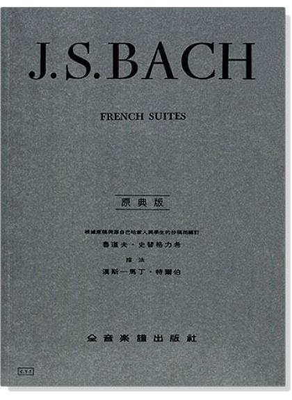 鋼琴譜 巴哈【原典版】法國組曲 (Y7)