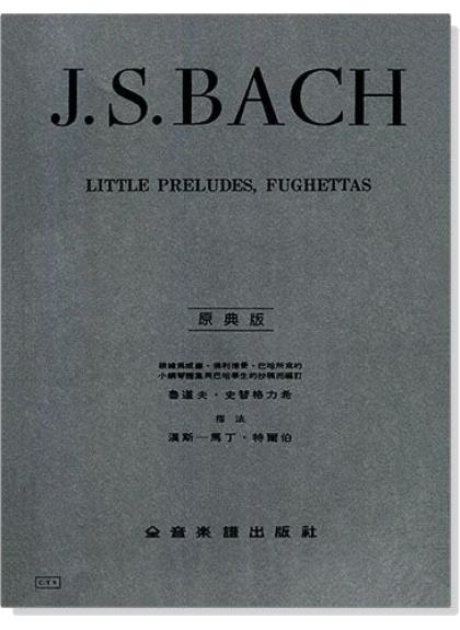 鋼琴譜 巴哈【原典版】小序曲與賦格 (Y9)