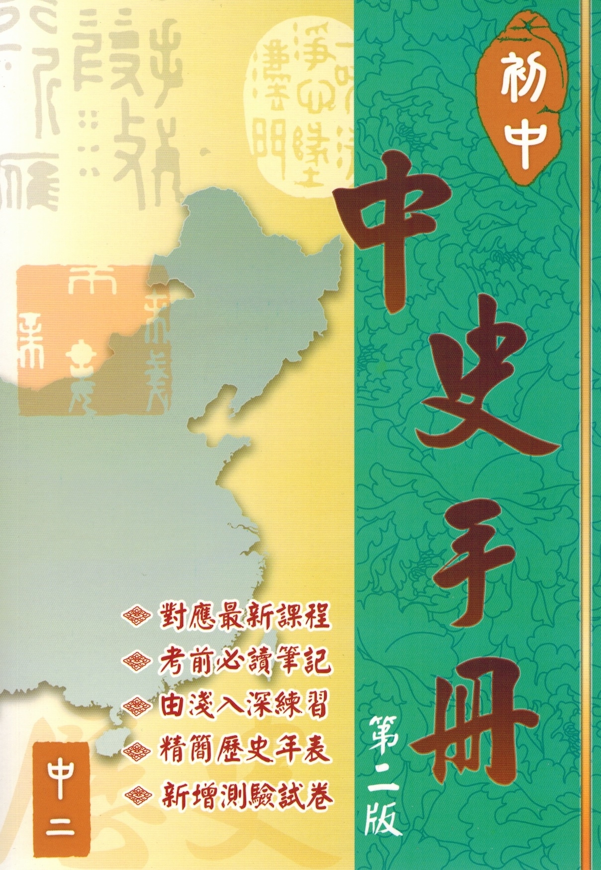初中中史手冊 - 中二 (第二版)