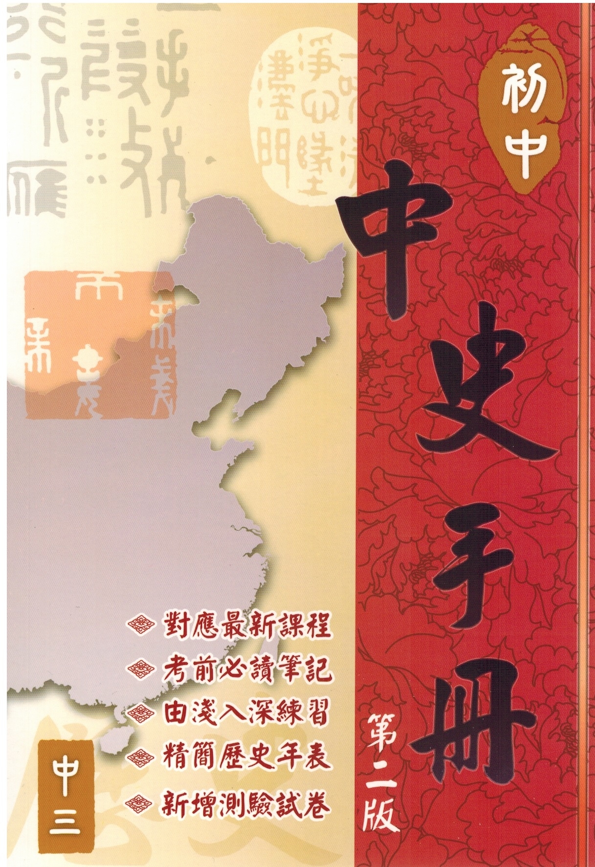 初中中史手冊 - 中三 (第二版)