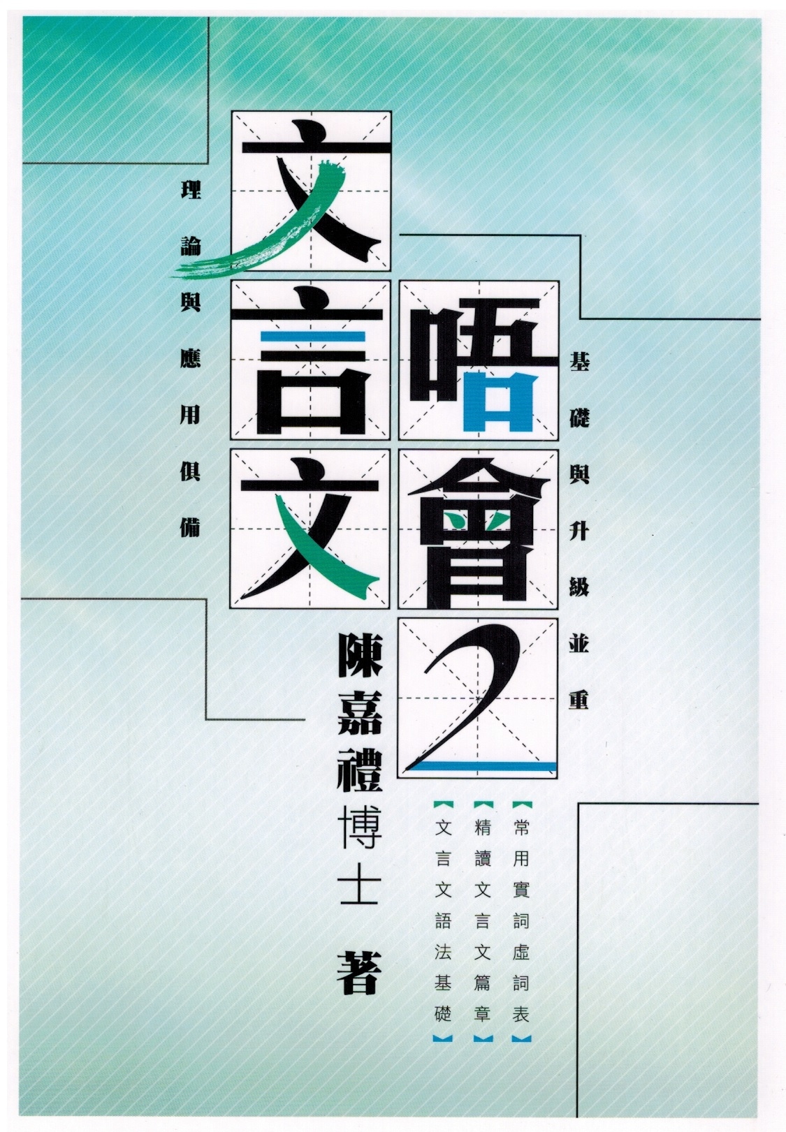 文言文唔會 2 (DSE 中文科)