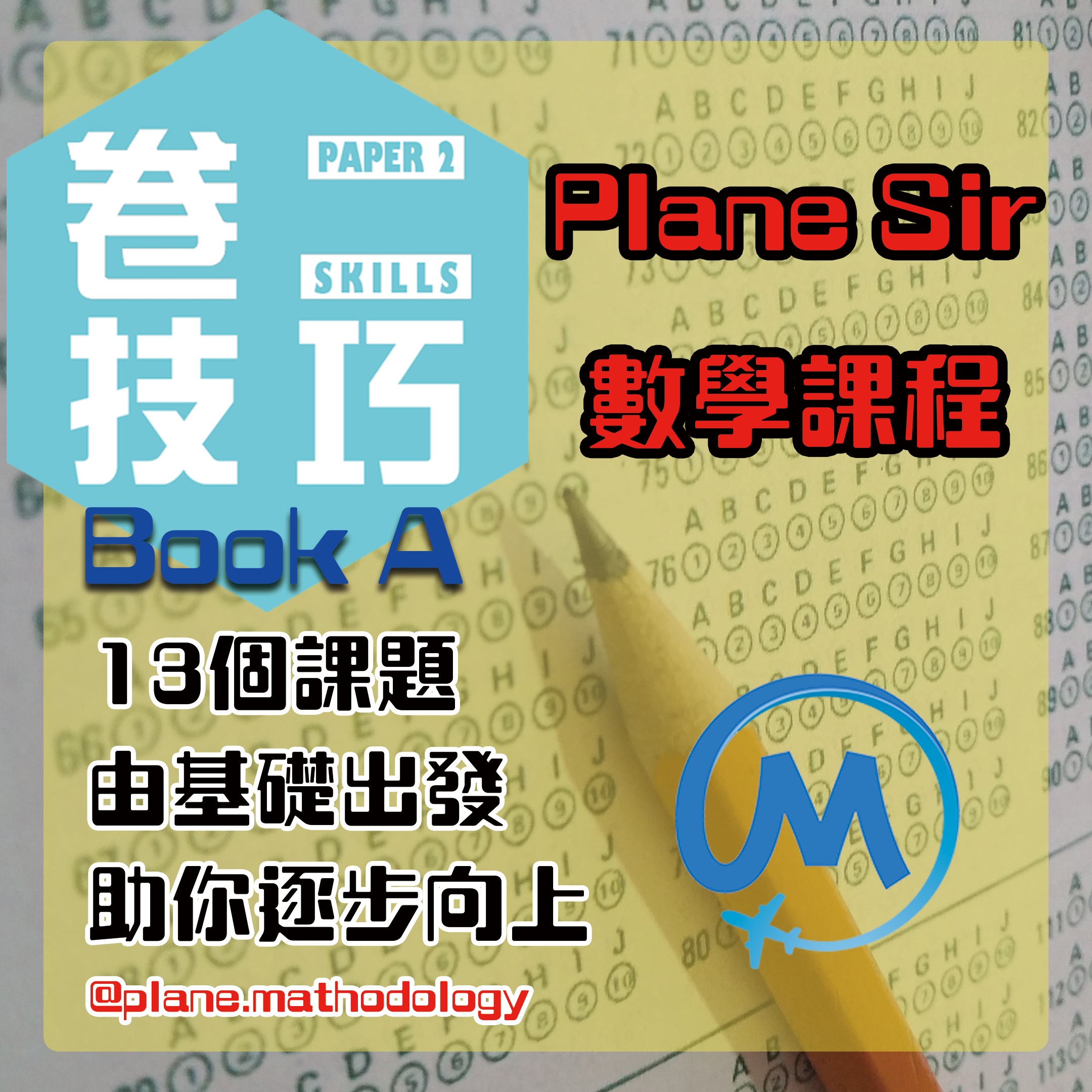 數學卷二技巧 Maths Paper 2 Skills MC Book A【一件免運費】