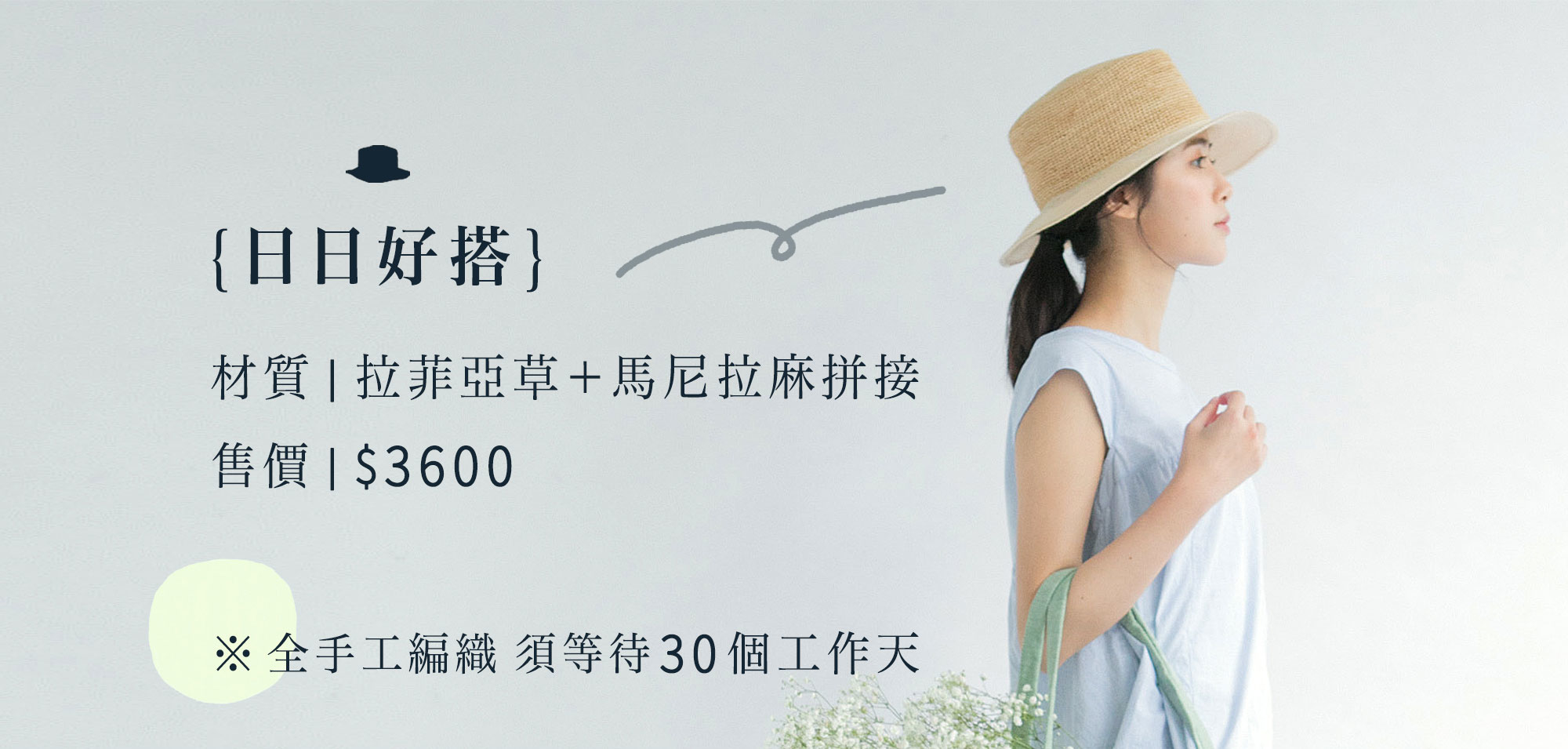 溪泉-全手工編織拉菲亞草帽