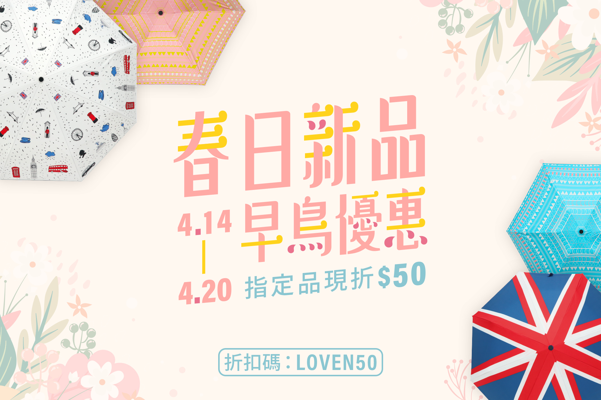 2020新品,晴雨傘,折扣碼,現折,春季新品