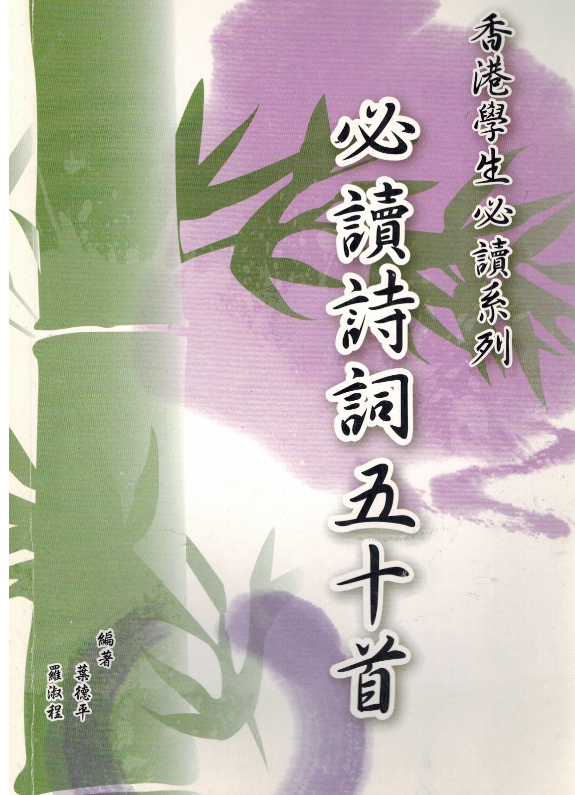 香港學生必讀系列: 詩詞五十首