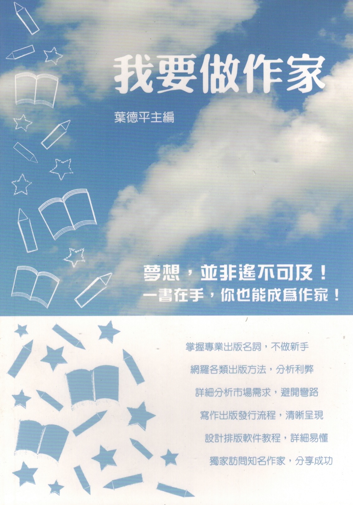 多元發展系列: 我要做作家