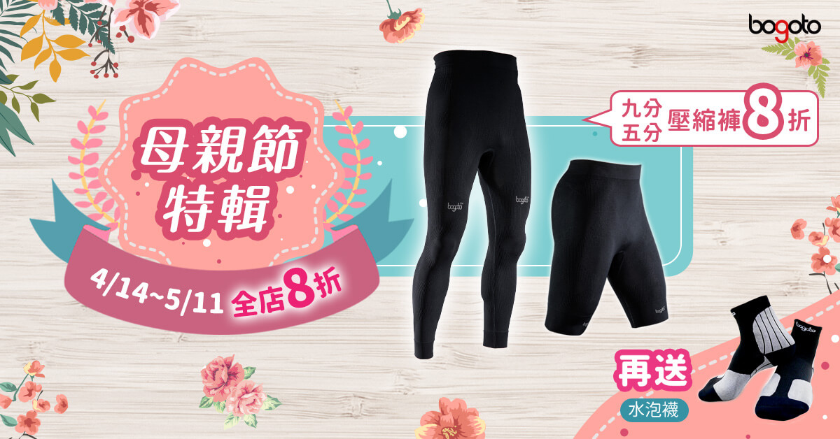 壓縮褲8折再送水泡襪