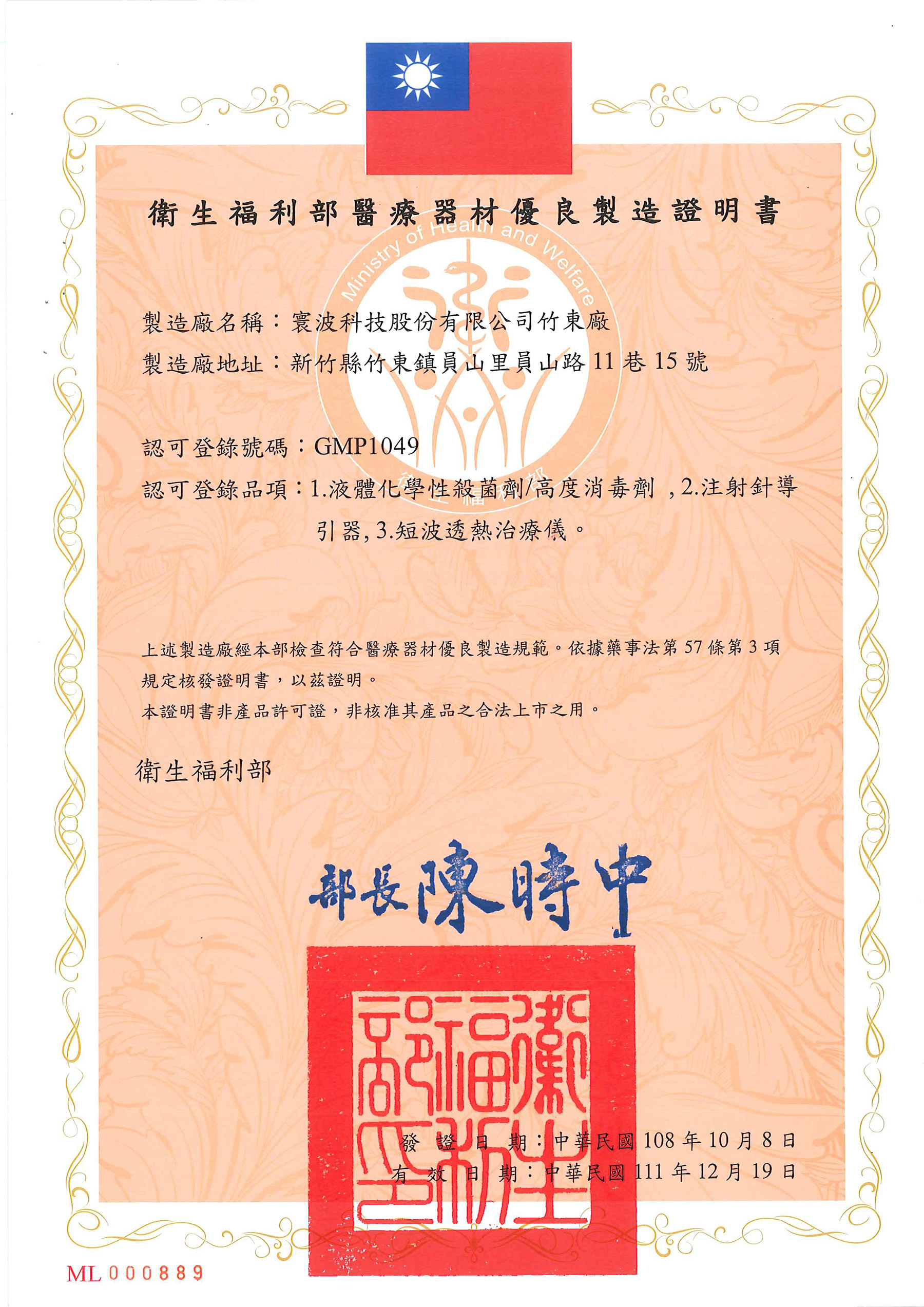 衛生福利部醫療器材優良製造證明書
