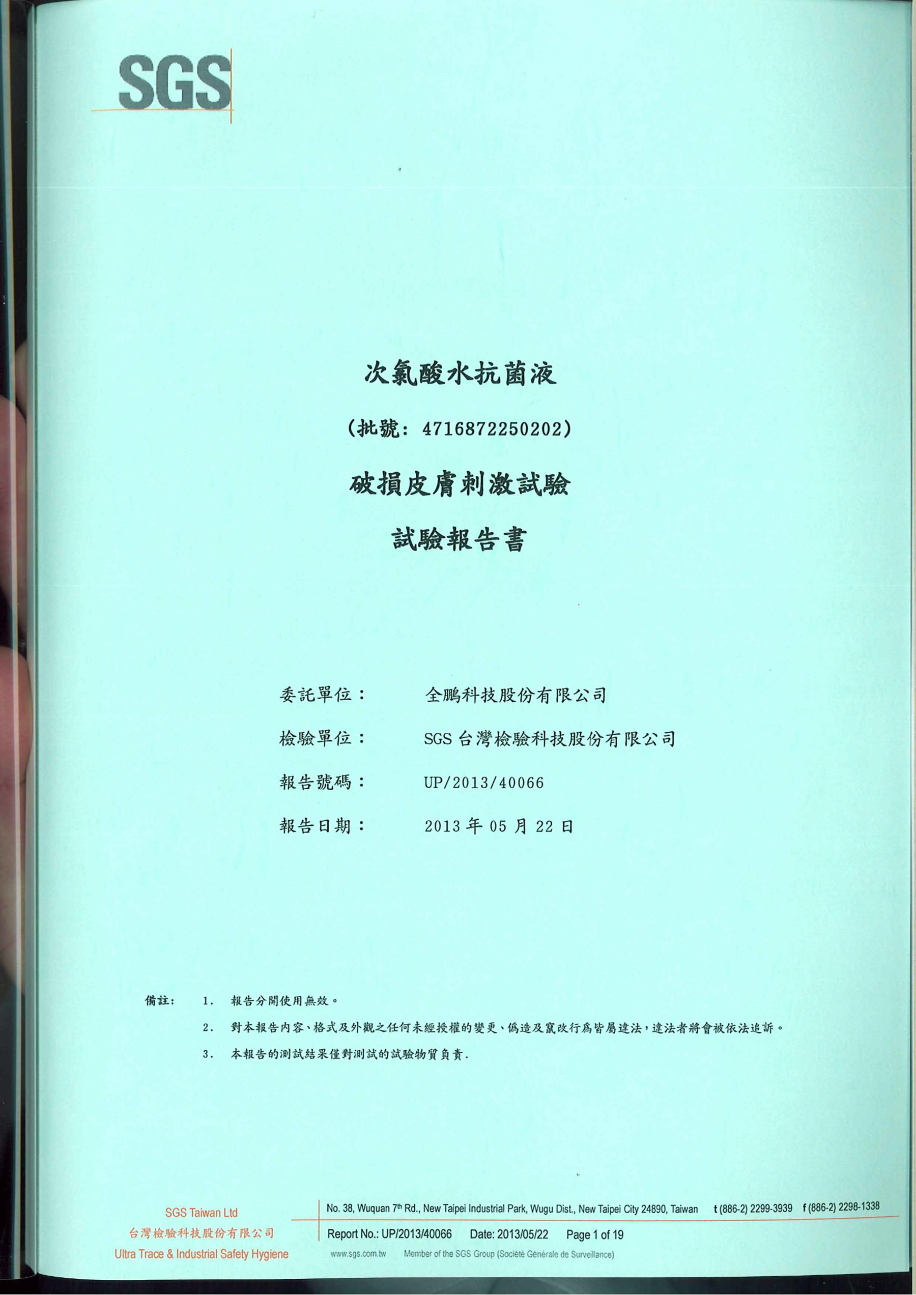 破損皮膚刺激試驗