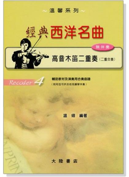 直笛譜 經典西洋名曲【高音木笛】二重奏 F115