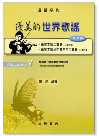 直笛譜 優美的世界歌謠【 高音木笛、高音木笛及中音木笛】二重奏曲集 F114