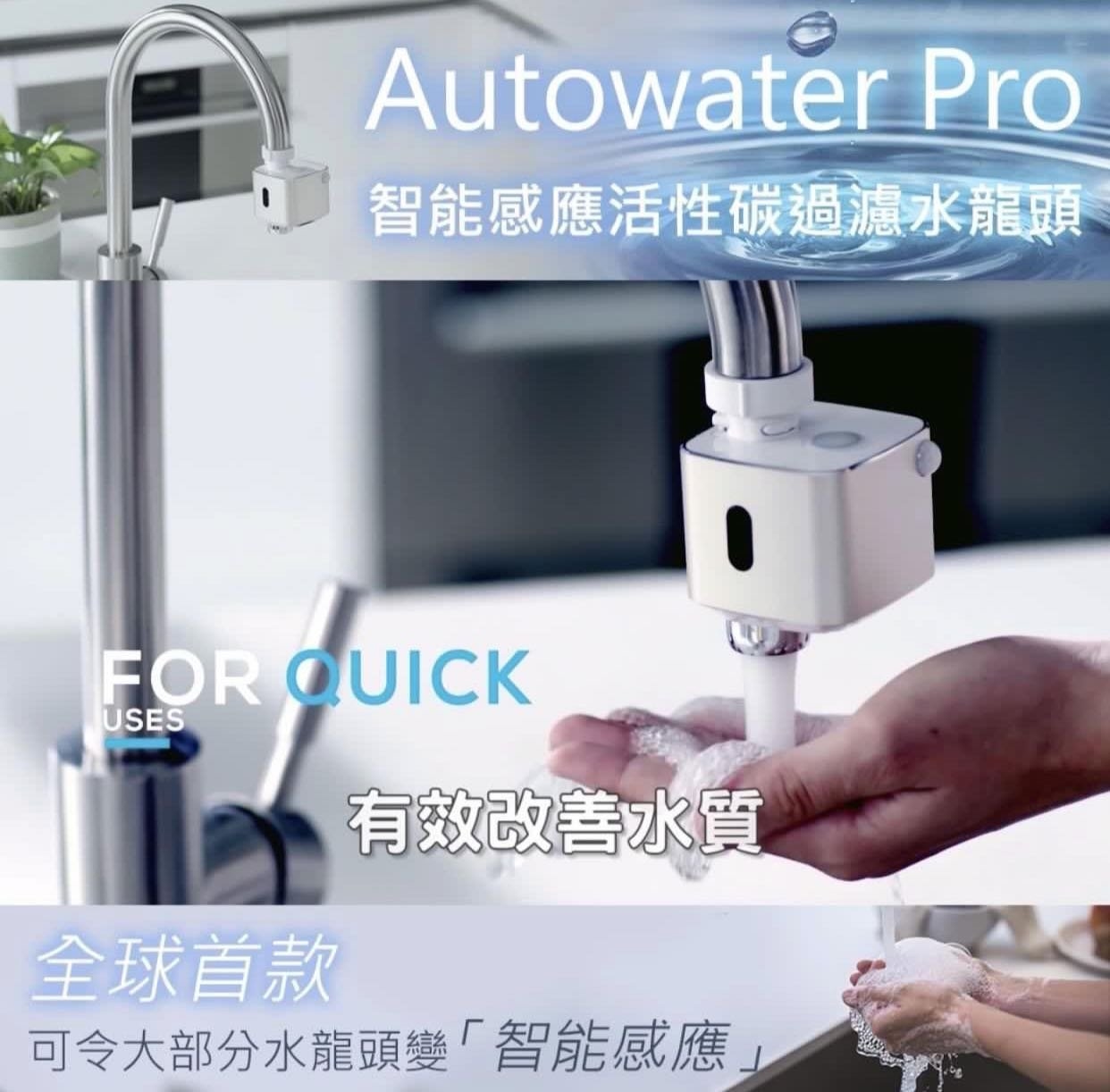 Autowater Pro智能感應活性碳過濾水龍頭│內設活性碳濾芯│有效改善水質│節省用水多達65%│