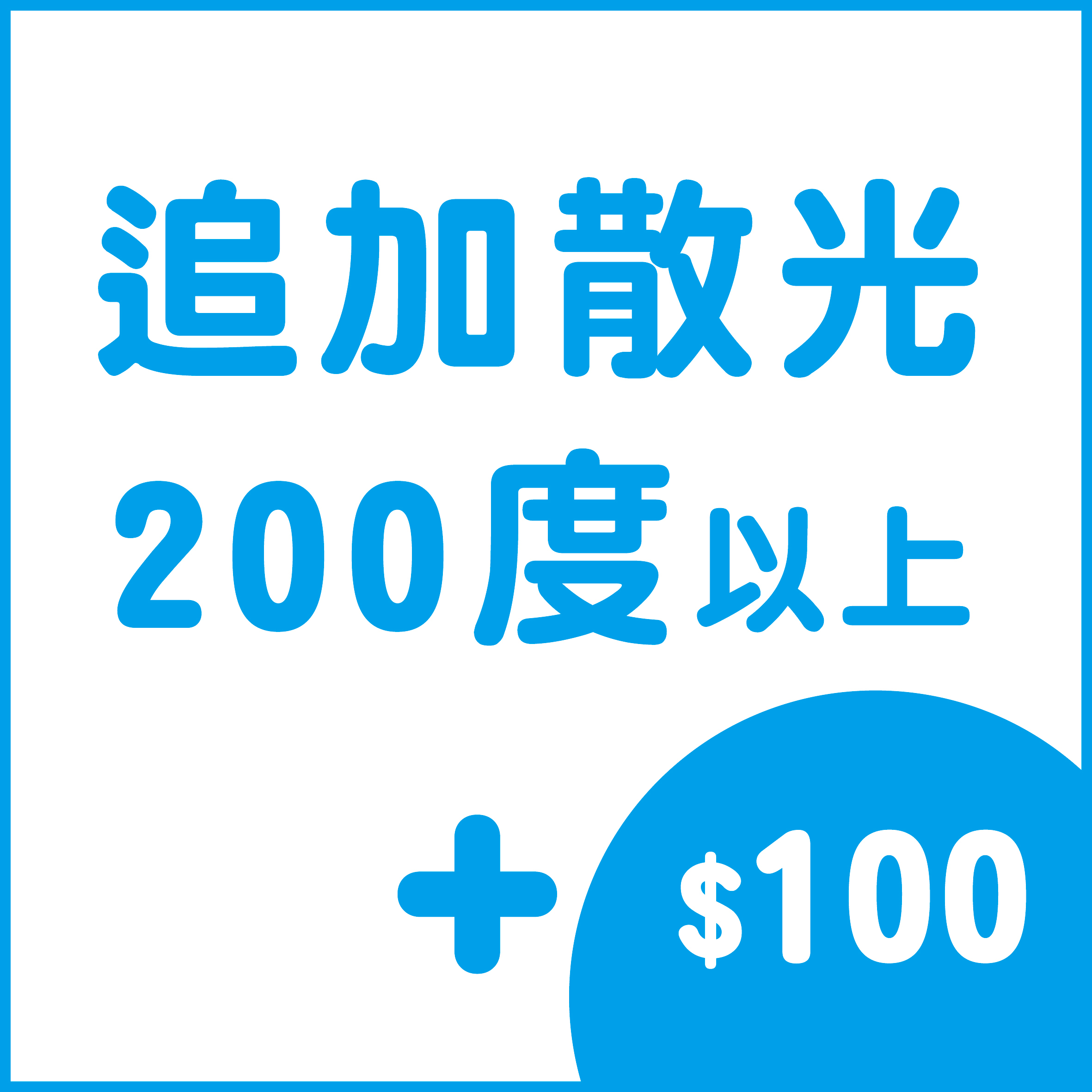 追加散光 (200度以上)