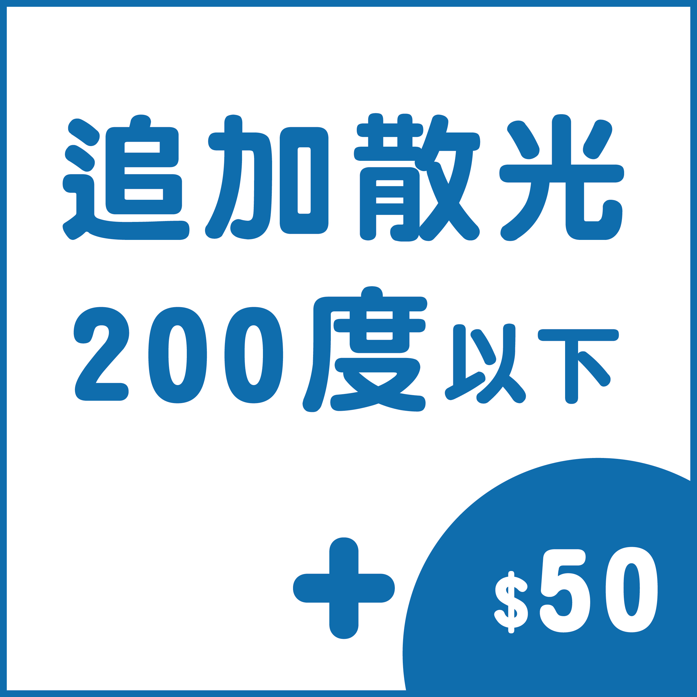 追加散光 (200度以下)