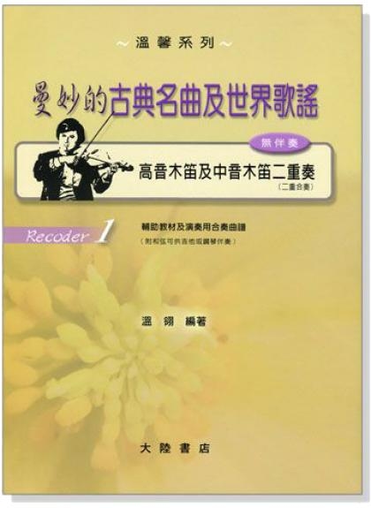 直笛譜 曼妙的古典名曲及世界歌謠【高音木笛及中音木笛】二重奏曲譜 F112