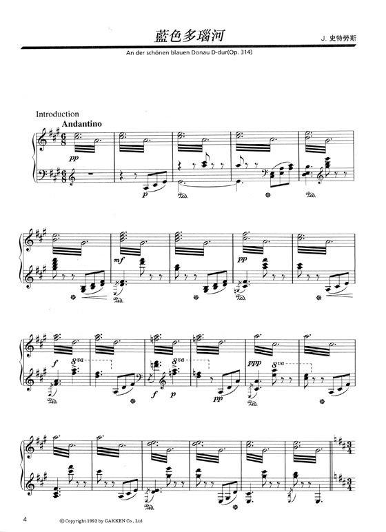 鋼琴譜 優美的鋼琴名曲選集【8】藍色多瑙河 附彈奏解說 P467
