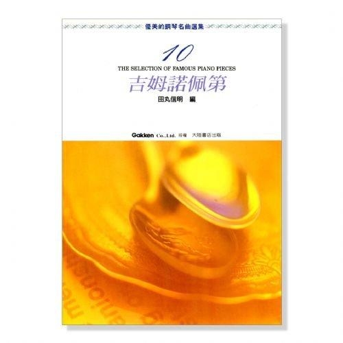 優美的鋼琴名曲選集【10】吉姆諾佩第．附彈奏解說 P469