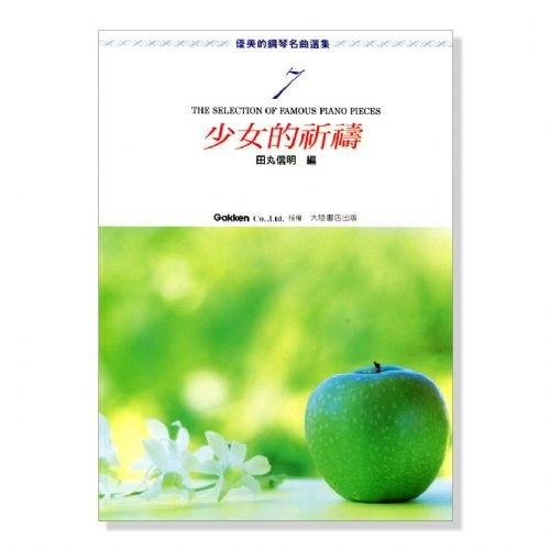優美的鋼琴名曲選集【7】少女的祈禱．附彈奏解說 P466