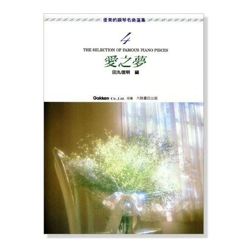 優美的鋼琴名曲選集【4】愛之夢．附彈奏解說 P463