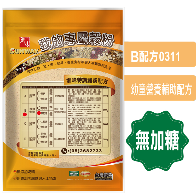 鄉味-我的專屬穀粉-幼童營養輔助B配方