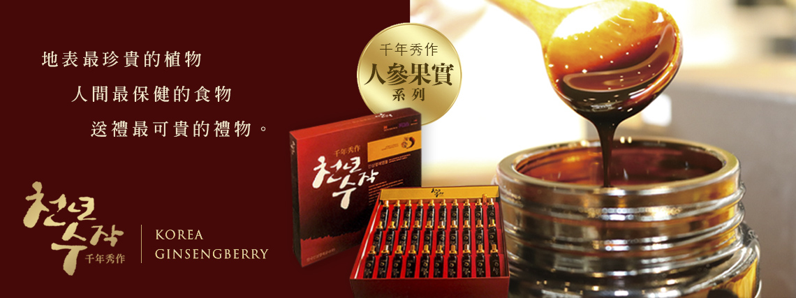 千年秀作,人參,人參果實,人參種子,韓國人參,人參皂苷,皂素,換個角度,韓國,養身食品,養身,健康,韓國禮盒,補品,安瓶,濃縮,人蔘茶,韓國茶,人蔘萃取,活力飲,香皂,禮盒,禮品,送禮,韓國