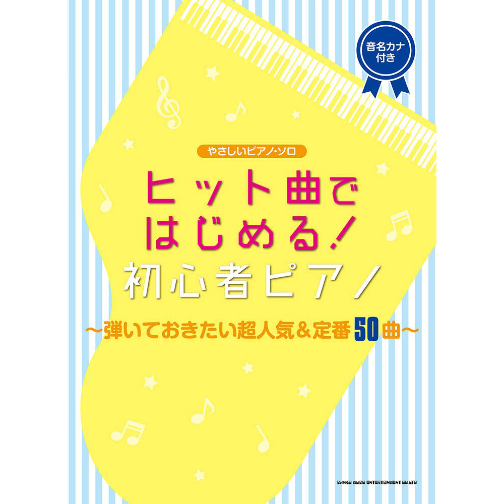 鋼琴譜 038213 輕鬆獨奏 從流行歌曲開始！初心者鋼琴〜超級流行經典50首您想彈奏的歌曲〜
