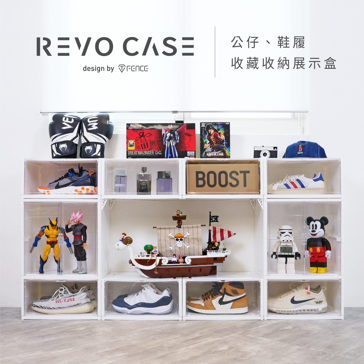 REVOCASE 收藏收納展示盒｜鞋履、公仔