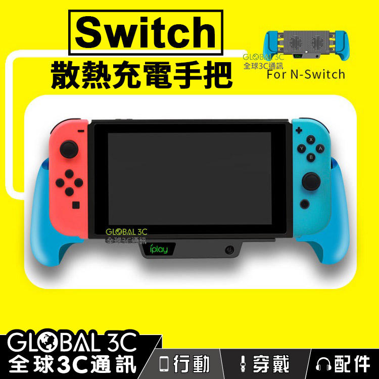 任天堂Switch 散熱充電手把內建電池可充電支架功能雙風扇Lite可用