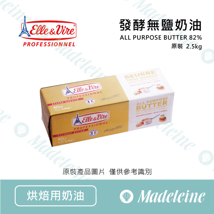[ 烘焙用奶油 ]最新效期至：2026.11.17~法國 愛樂薇發酵奶油條(無鹽) 原裝2.5kg
