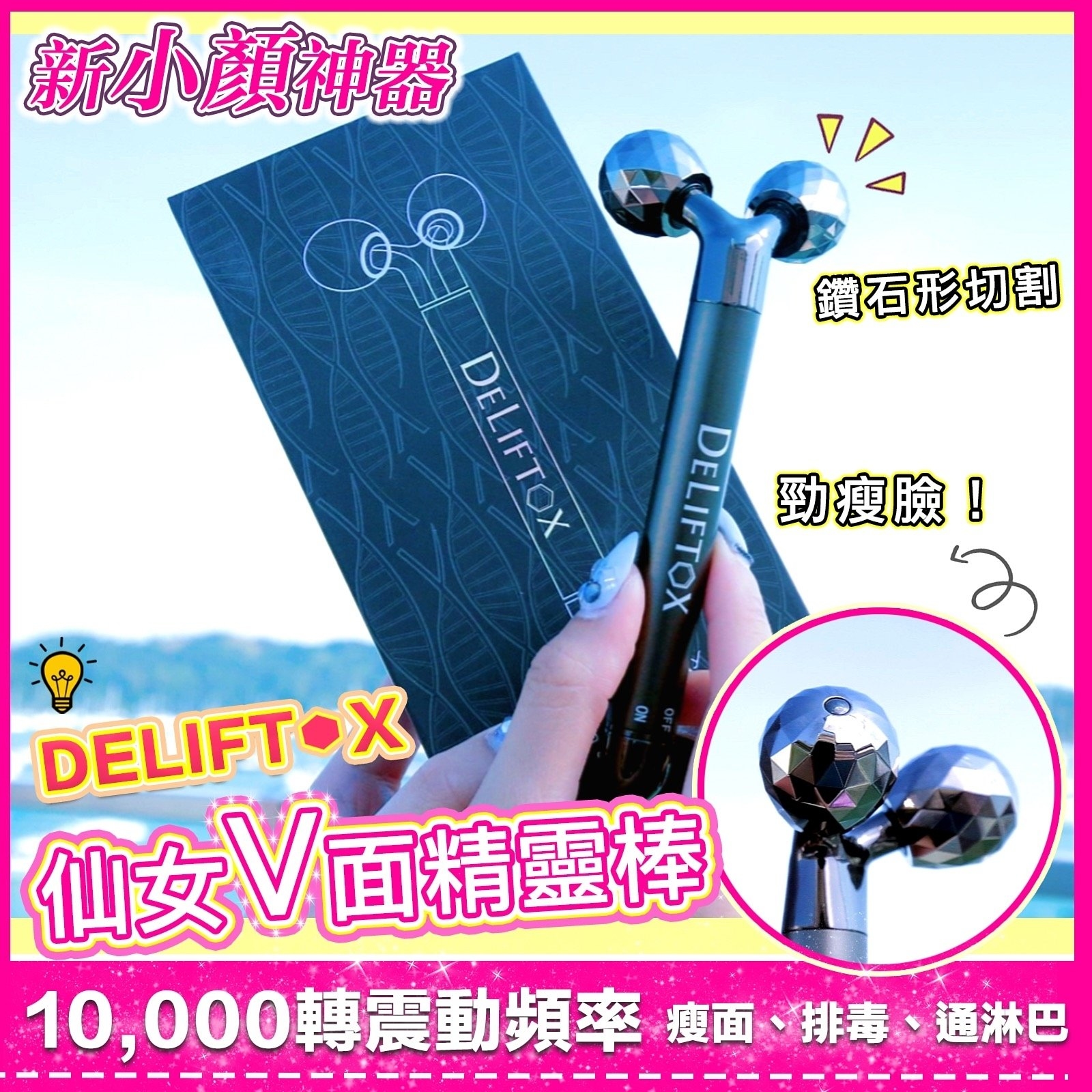 Deliftox 鑽石版♥️6000轉V面小顏精靈棒♥️