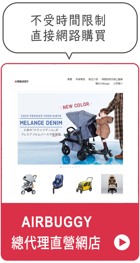 連結到AirBuggy台灣總代理直營官方網站進行購買