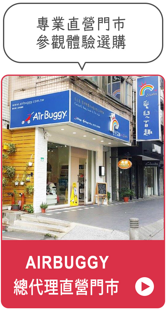 引導到AirBuggy總代理直營門市介紹網頁