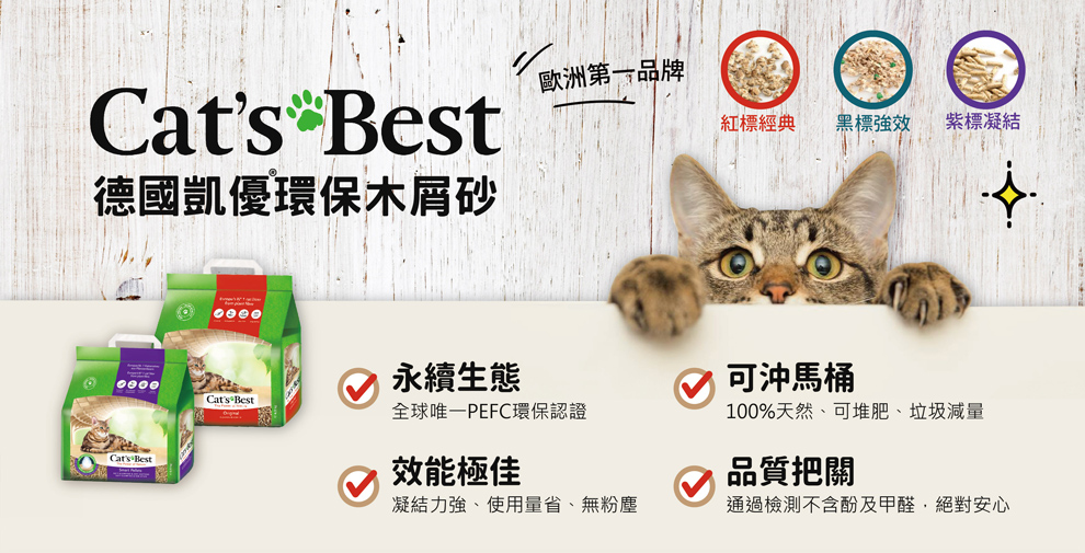 德國凱優CAT'S BEST 貓砂/木屑砂