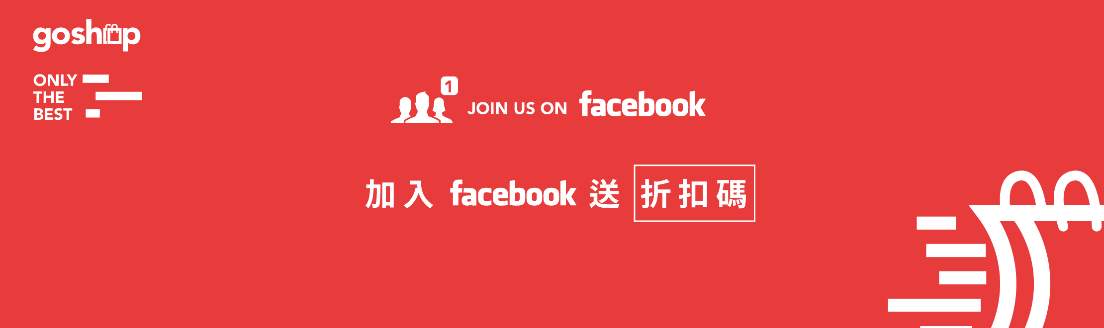 加入團團go社團就送折價券