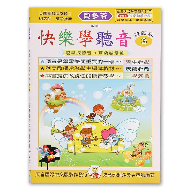 IN103 《貝多芬》快樂學聽音-３