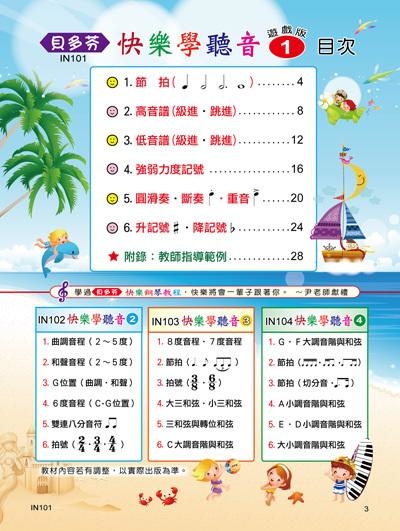 IN101 《貝多芬》快樂學聽音-１