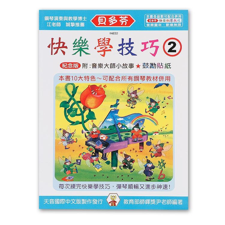 IN832 《貝多芬》快樂學技巧-(２)