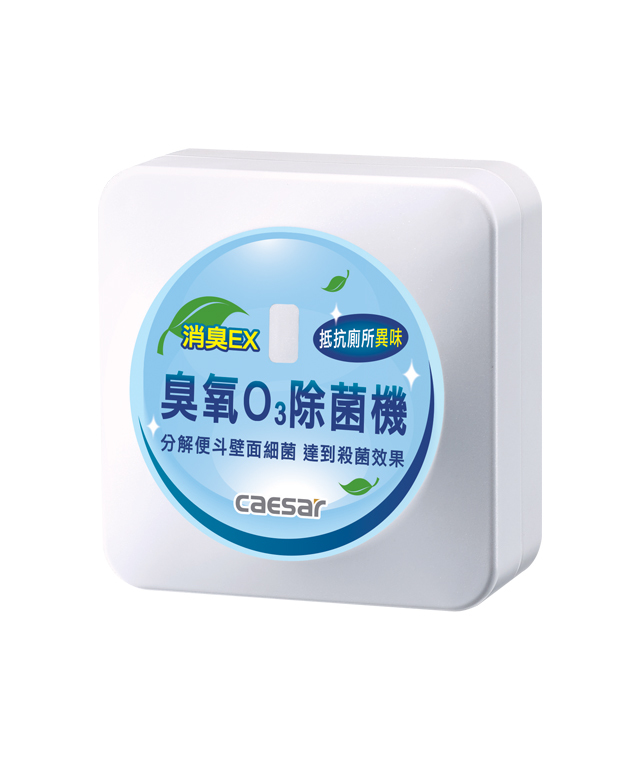 凱撒 外掛式臭氧機(便斗用) A610OZ 不用辛苦比價格了！限時優惠特價中