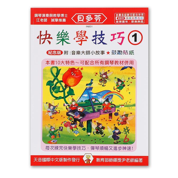 IN831 《貝多芬》快樂學技巧-(１)