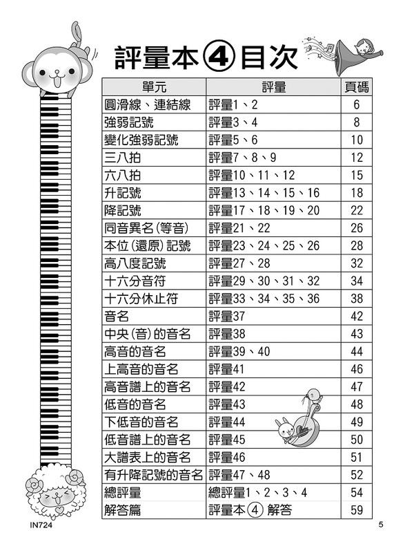 IN724 《貝多芬》快樂學樂理-評量本(４)