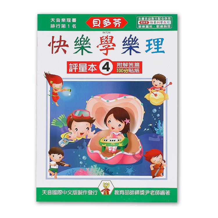 IN724 《貝多芬》快樂學樂理-評量本(４)