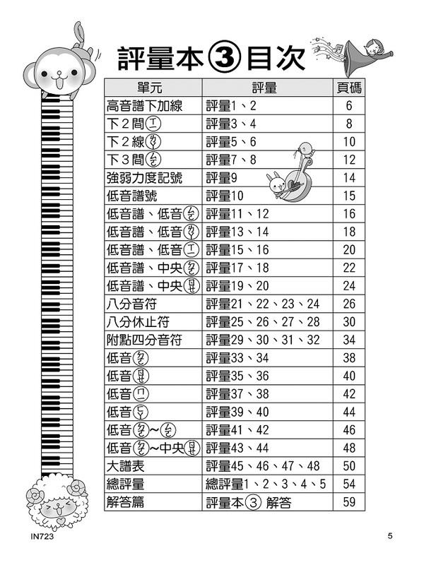 IN723 《貝多芬》快樂學樂理-評量本(３)